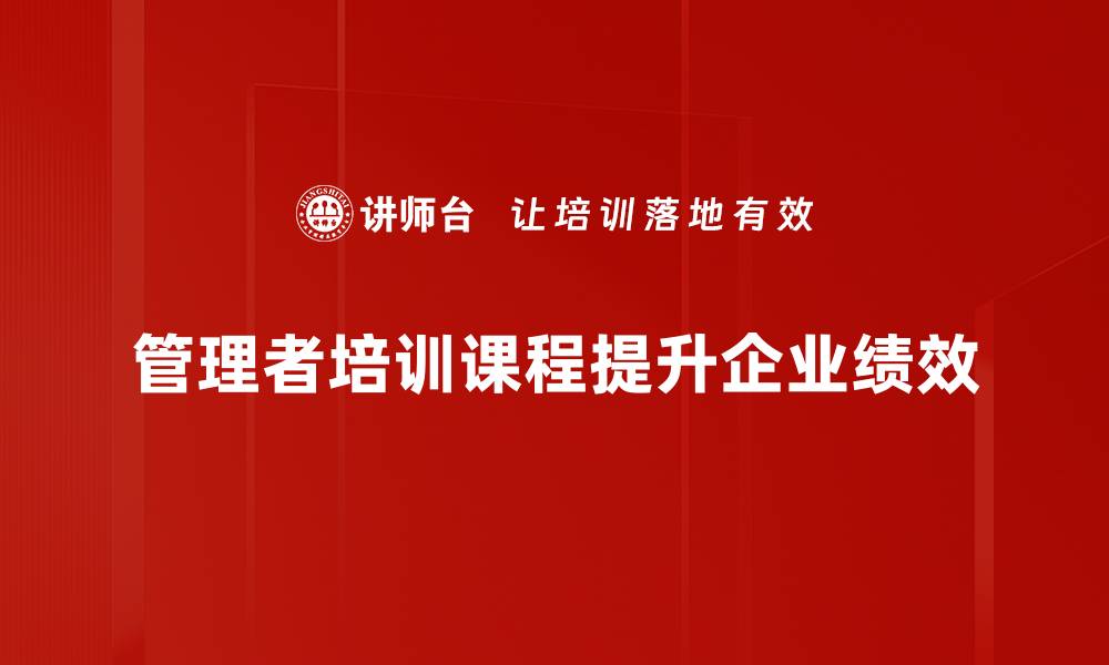 文章提升管理能力，必修的管理者培训课程推荐的缩略图