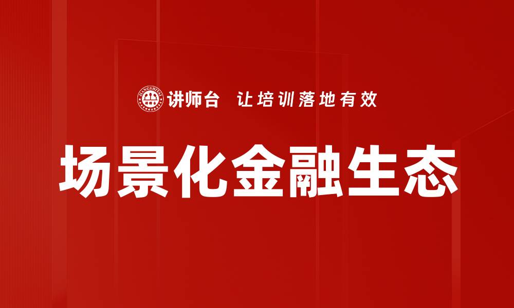 文章场景化金融生态助力数字经济转型与发展的缩略图