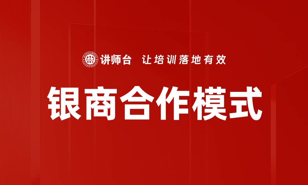 文章创新银商合作模式助力金融服务转型升级的缩略图
