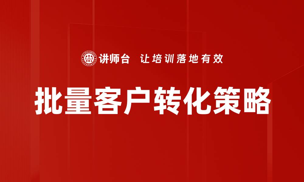 批量客户转化策略