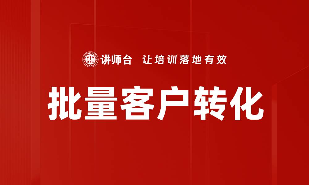 批量客户转化