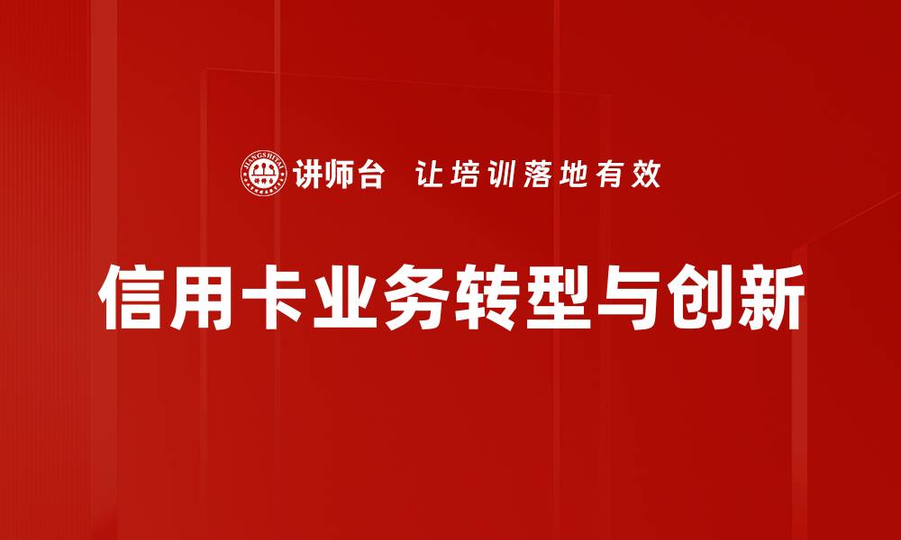 信用卡业务转型与创新