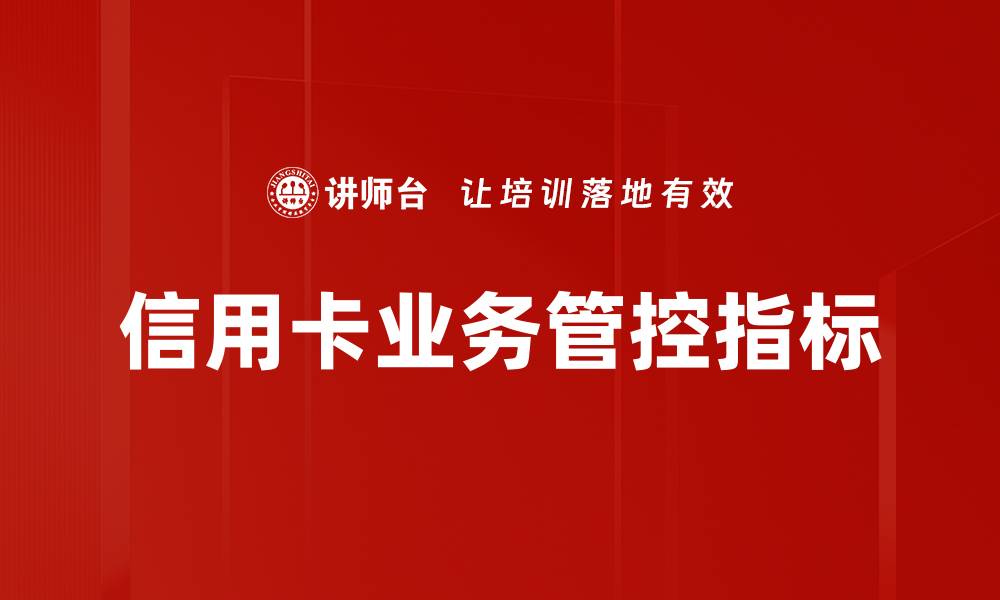 文章信用卡业务管控指标解析与优化策略分享的缩略图