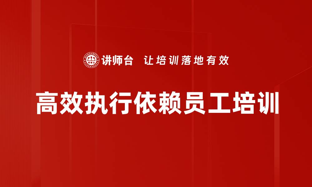 高效执行依赖员工培训