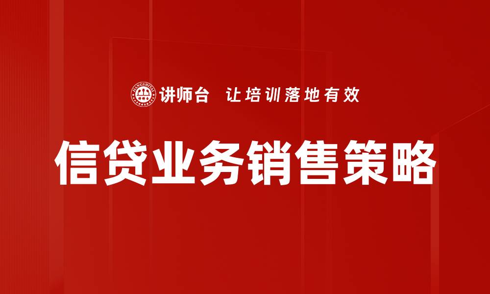 文章提升信贷业务销售策略的关键技巧与方法的缩略图