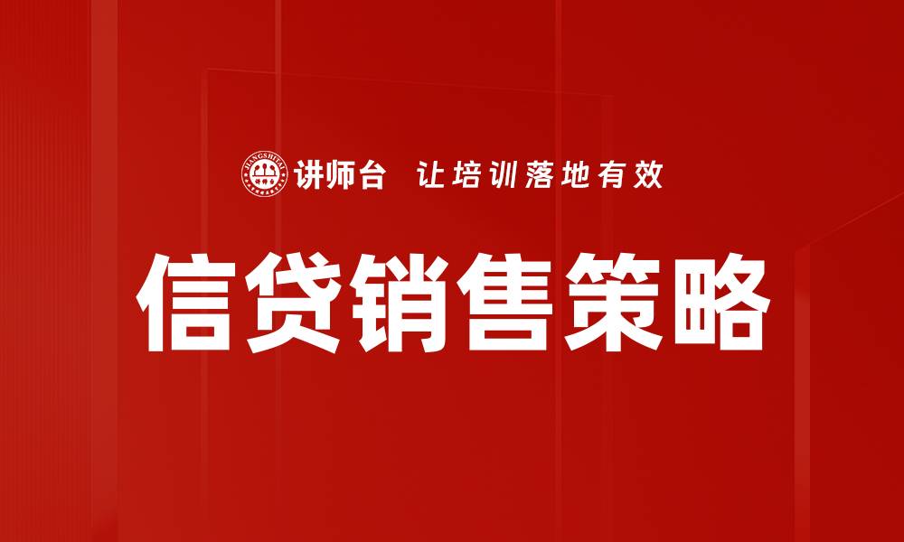 文章提升信贷业务销售策略的有效方法与技巧的缩略图