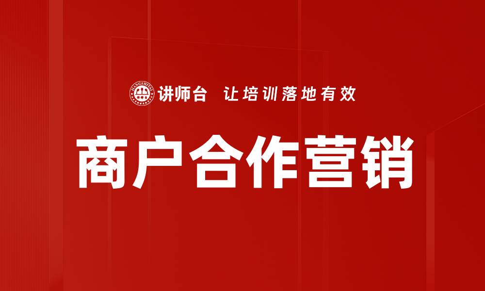 文章商户合作营销策略：提升品牌影响力与销售额的缩略图