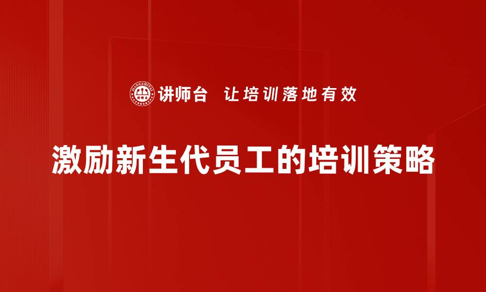 激励新生代员工的培训策略