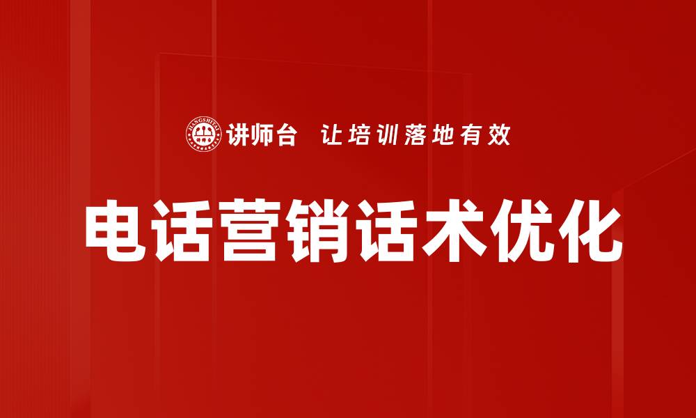 文章提高销售转化率的电话营销话术技巧分享的缩略图