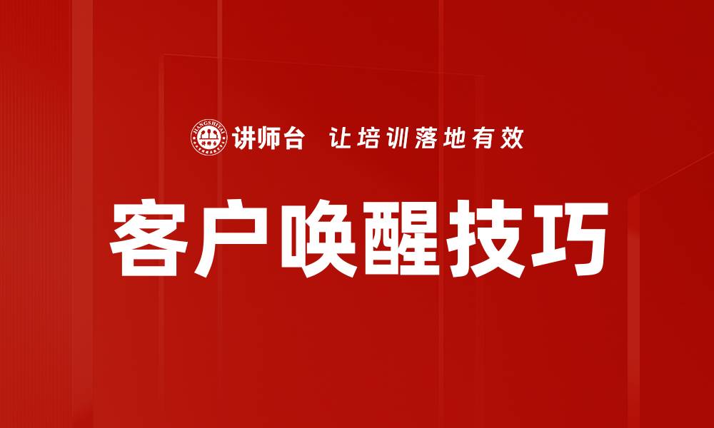 客户唤醒技巧