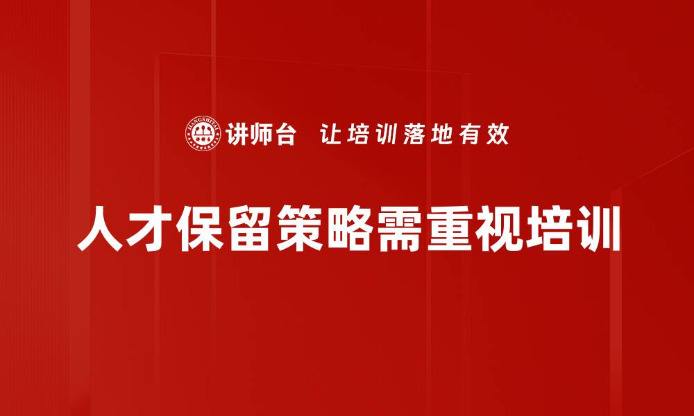 人才保留策略需重视培训