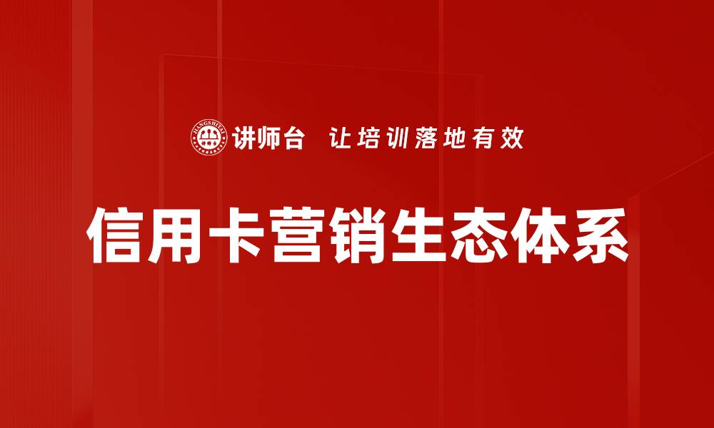 文章打造高效信用卡商圈搭建策略提升用户体验的缩略图