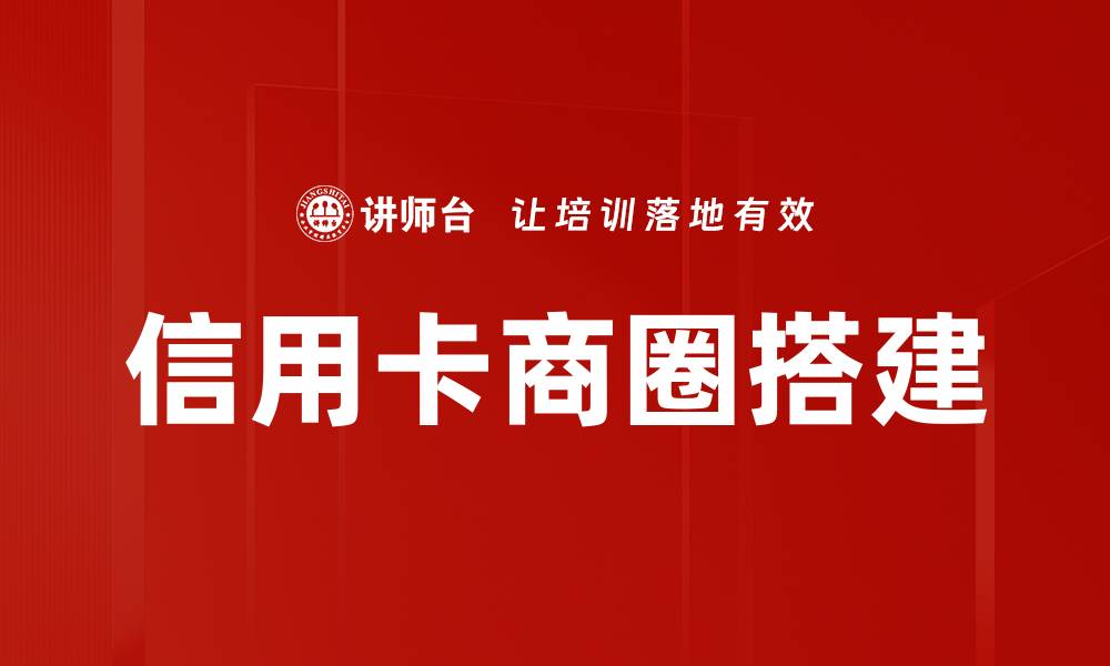 文章信用卡商圈搭建的策略与技巧解析的缩略图