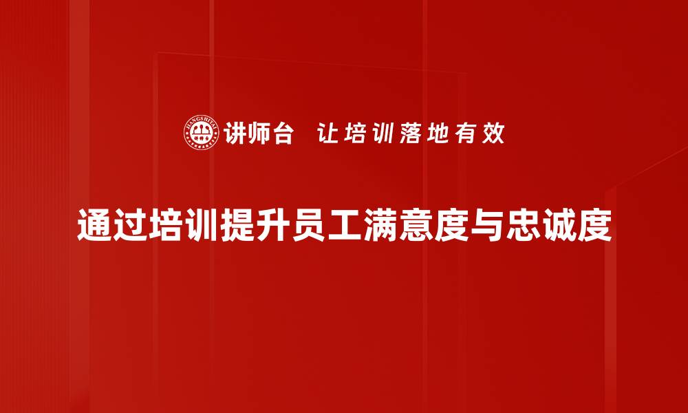 通过培训提升员工满意度与忠诚度