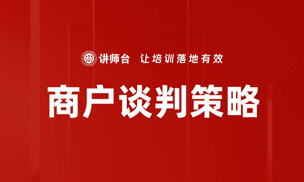 文章商户谈判策略：提升成交率的关键技巧与方法的缩略图