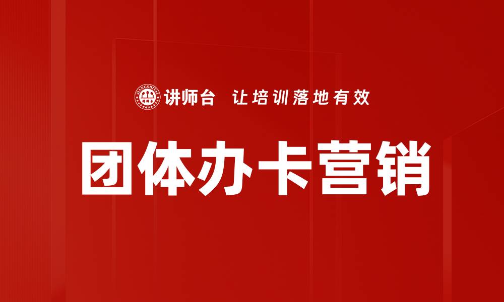 文章团体办卡方案：提升团队福利与凝聚力的最佳选择的缩略图