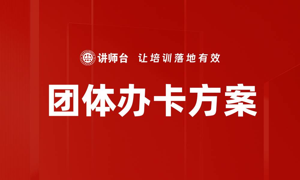 团体办卡方案
