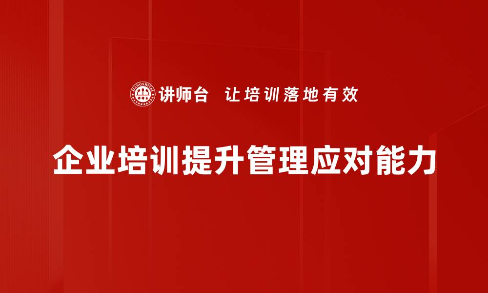 企业培训提升管理应对能力