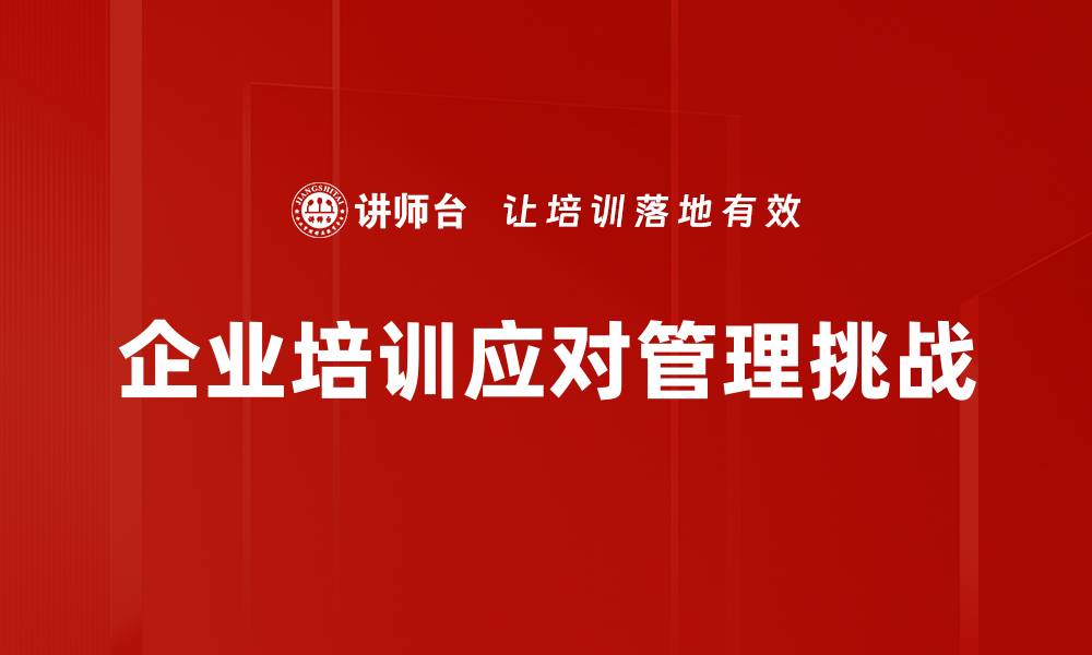 企业培训应对管理挑战