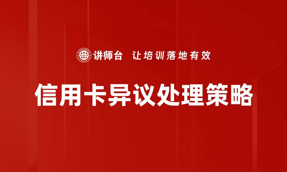 文章有效应对营销异议处理的策略与方法的缩略图