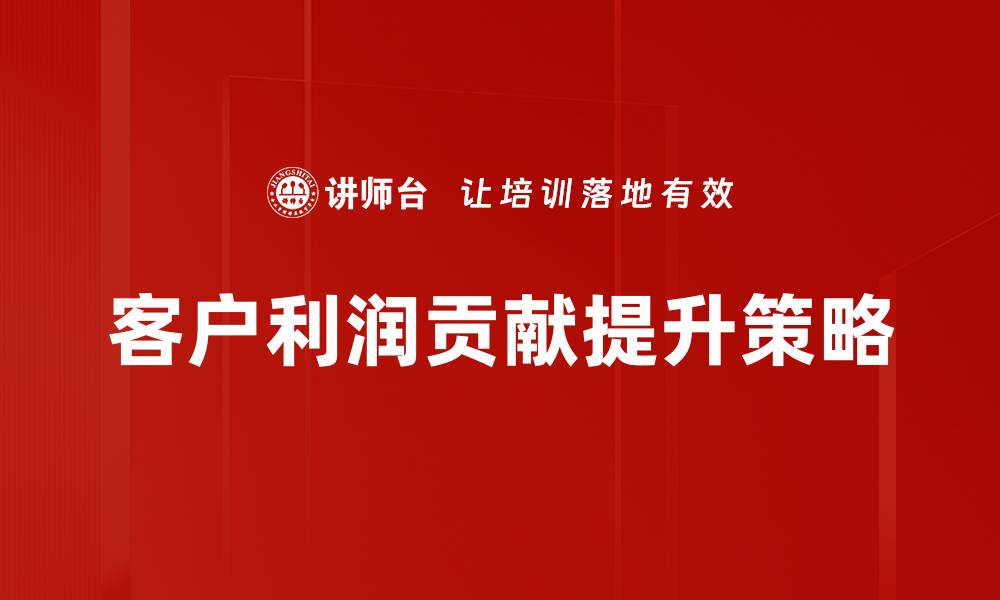 客户利润贡献提升策略
