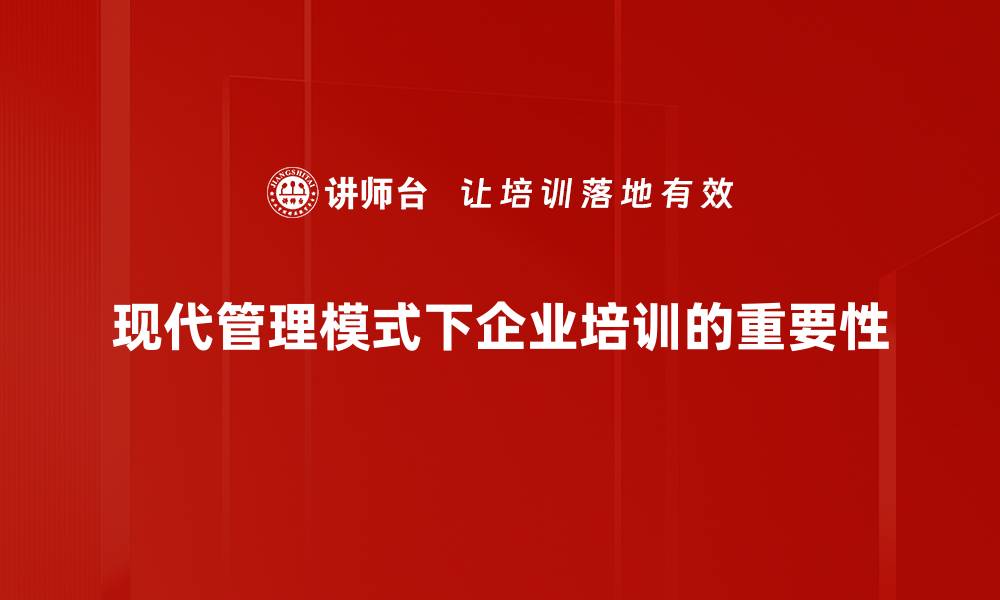 现代管理模式下企业培训的重要性