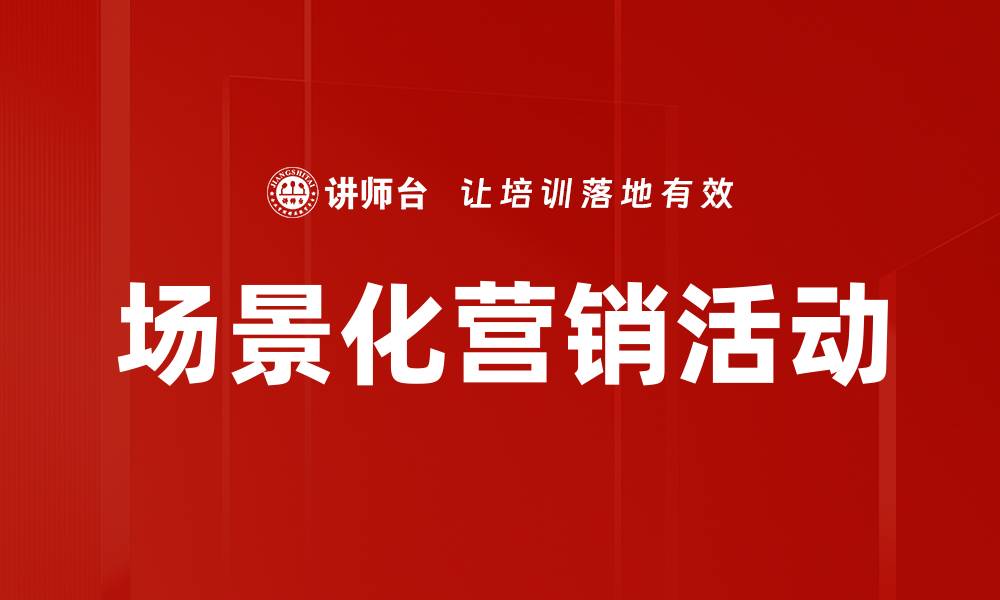场景化营销活动