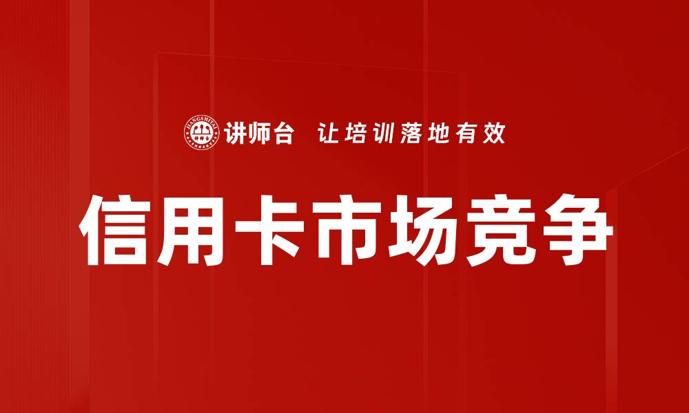信用卡市场竞争