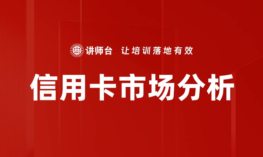 文章信用卡市场分析：洞悉未来消费趋势与机遇的缩略图