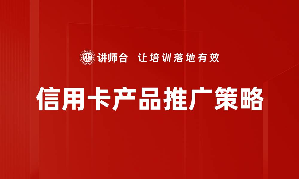 信用卡产品推广策略