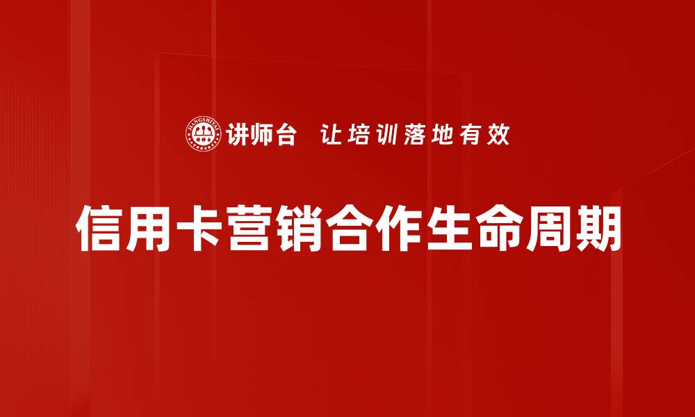 信用卡营销合作生命周期