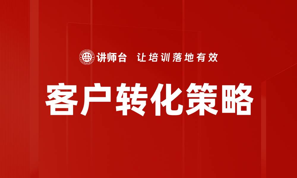 文章提升客户转化技巧的有效策略与方法解析的缩略图
