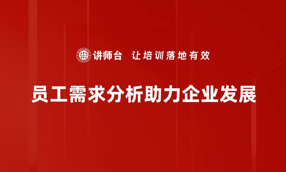 员工需求分析助力企业发展