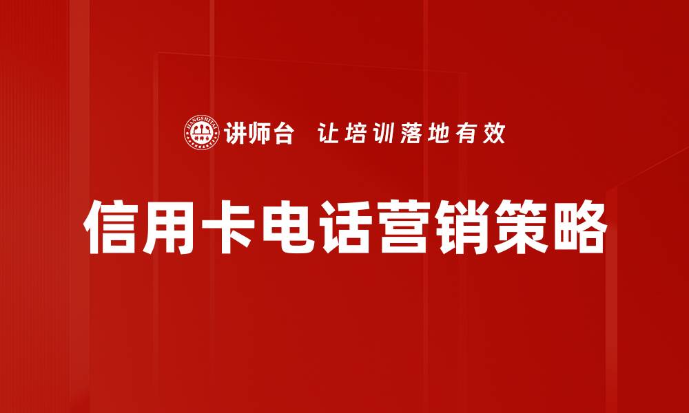文章提升信用卡营销效果的五大策略与技巧的缩略图