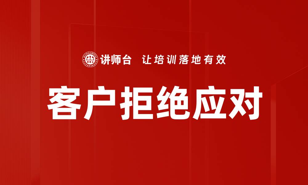 客户拒绝应对