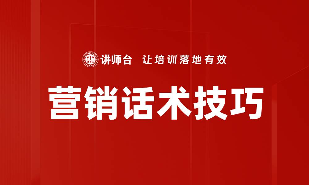 营销话术技巧