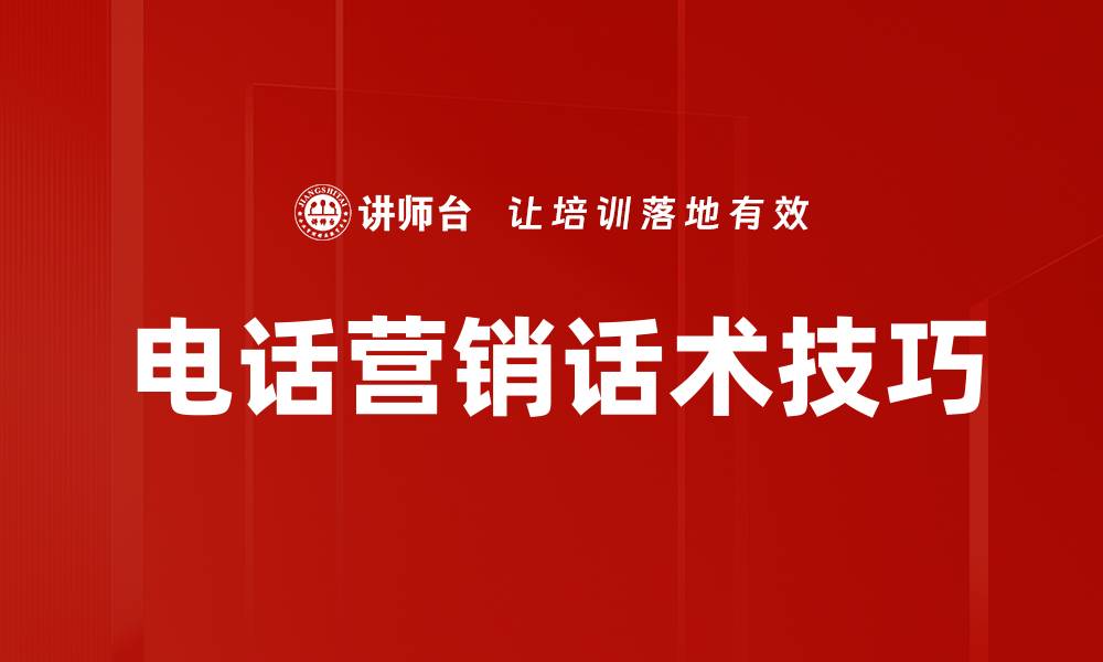 文章掌握营销话术技巧提升成交率的秘诀的缩略图