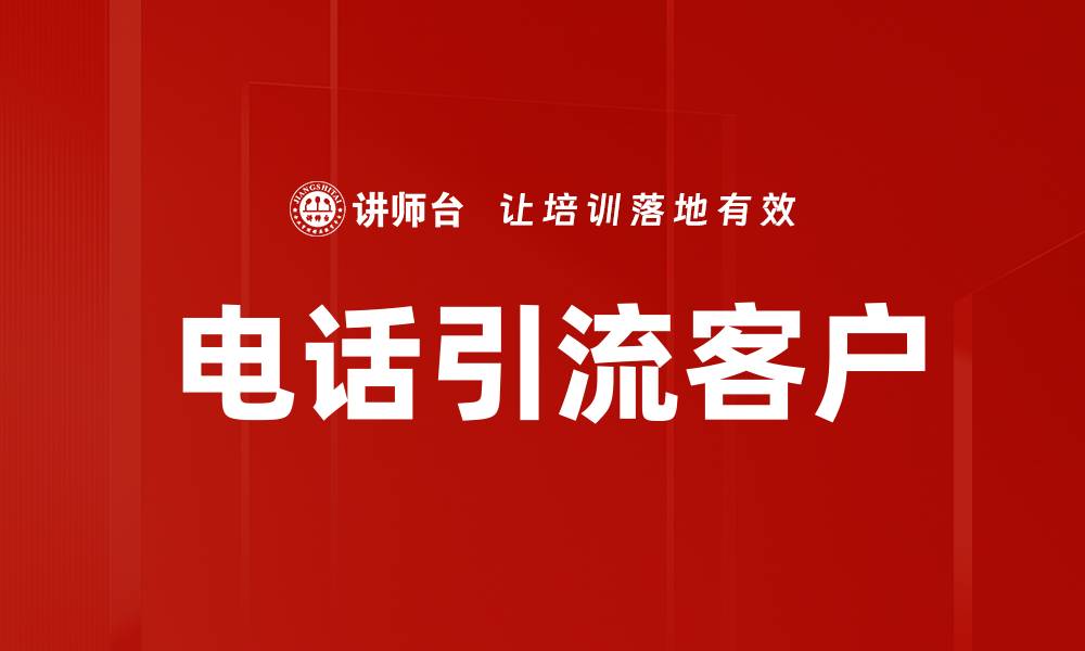 文章电话引流客户的最佳策略与实用技巧揭秘的缩略图