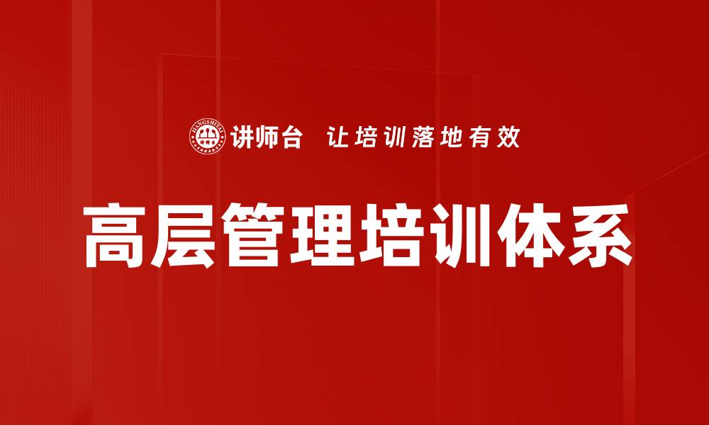 文章高层管理培训助力企业领导力提升和团队协作的缩略图