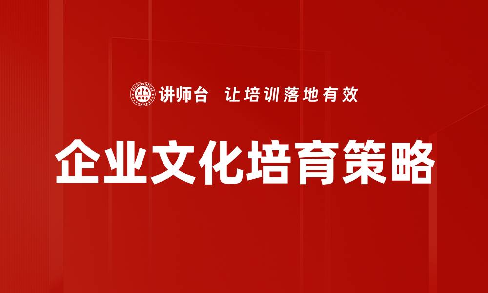 文章企业文化培育的成功秘诀与实践策略的缩略图