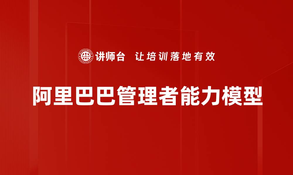 文章提升管理者能力模型的关键要素与实践技巧的缩略图