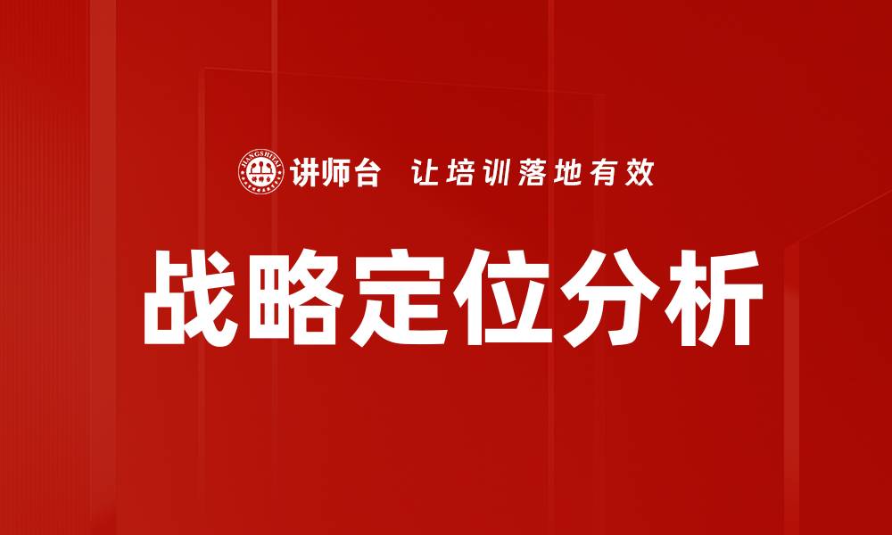文章战略定位分析：企业成功的关键要素揭秘的缩略图