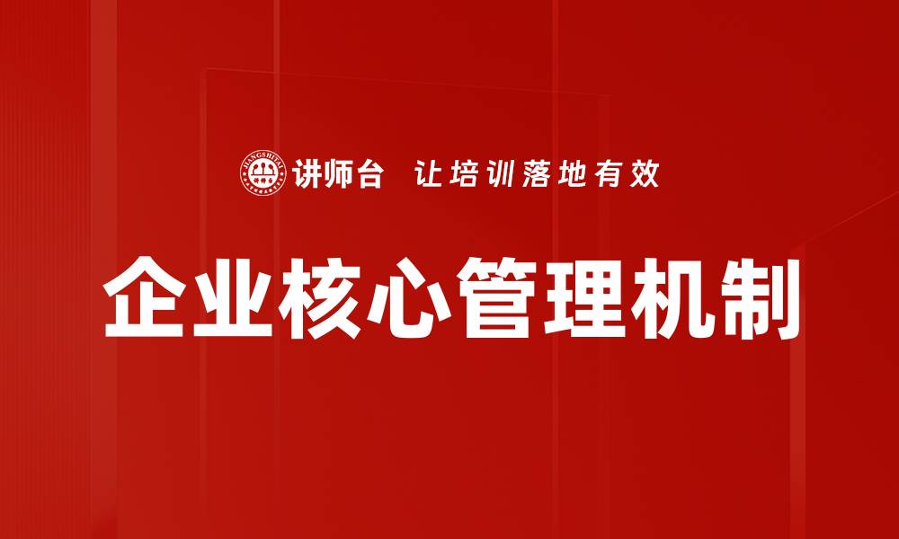 文章优化企业核心管理机制提升竞争力的关键策略的缩略图