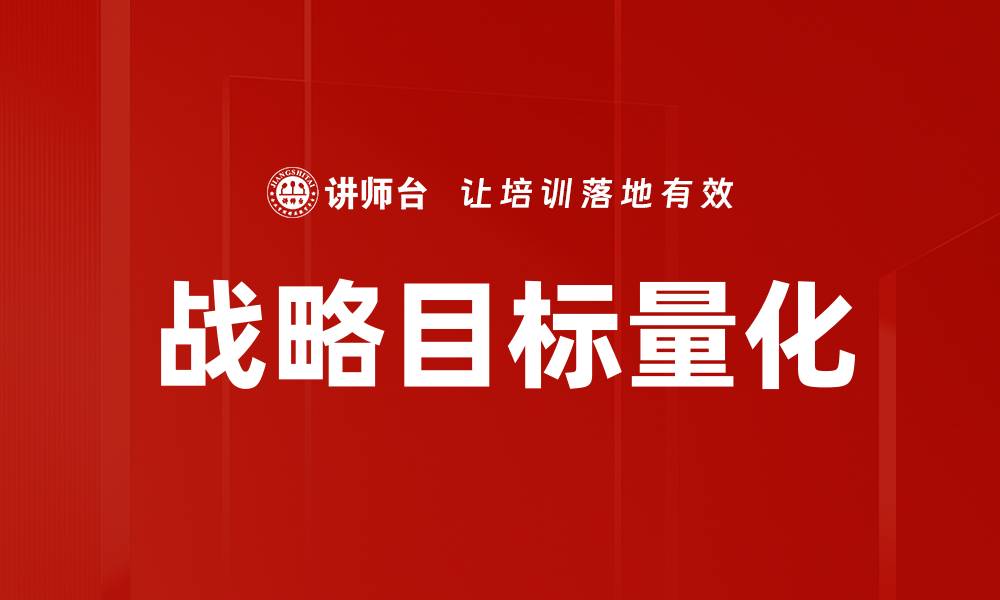 文章战略目标量化：提升企业决策效率的关键策略的缩略图