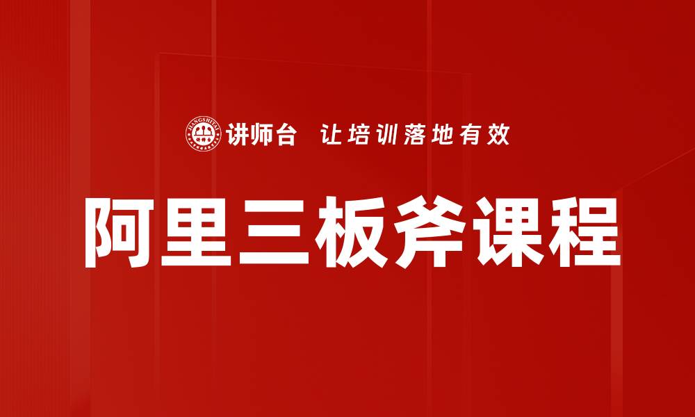文章阿里三板斧：揭秘电商巨头成功的三大秘诀的缩略图