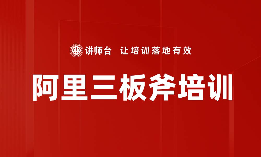 文章阿里三板斧：揭秘阿里巴巴成功的三大策略的缩略图
