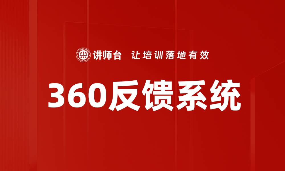 文章提升团队绩效的秘密武器：360反馈系统解析的缩略图