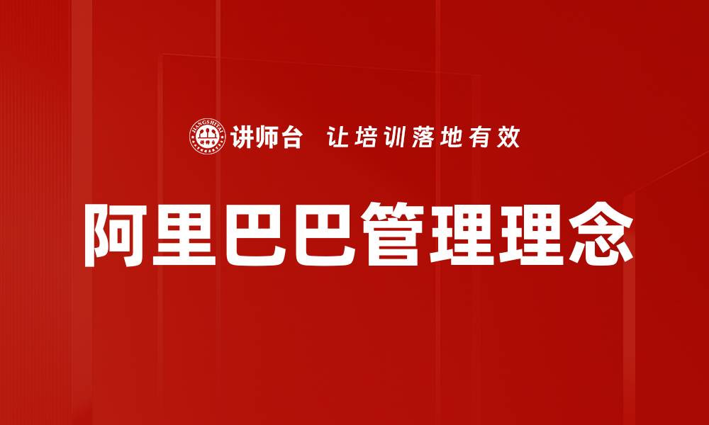 文章阿里巴巴管理理念：创新驱动与团队协作的成功之道的缩略图