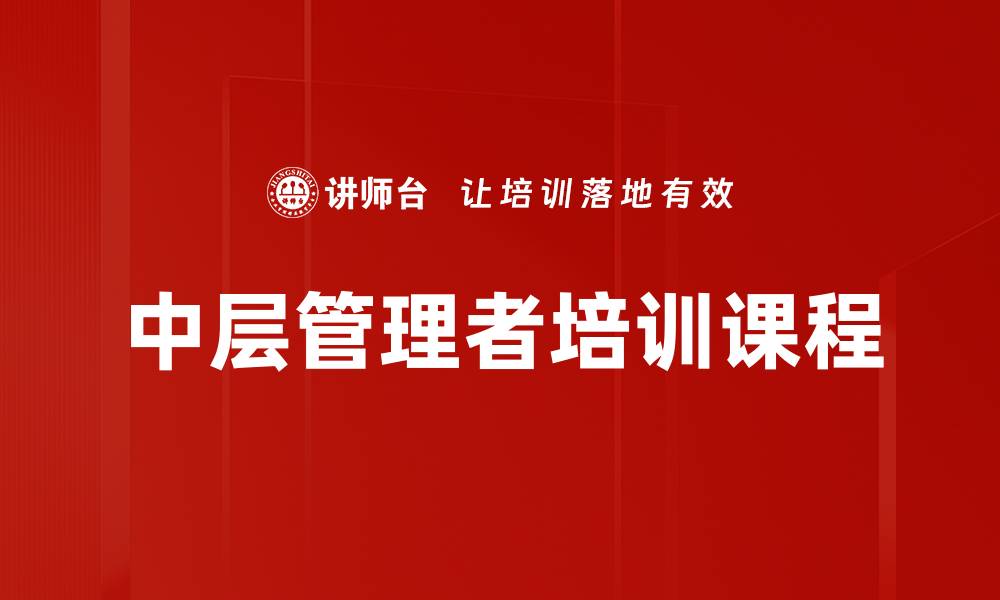 文章中层管理者培训提升团队效率的关键策略的缩略图