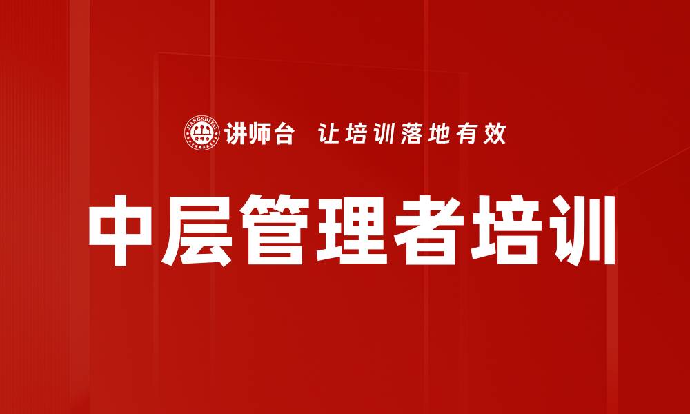 文章中层管理者培训：提升管理技能的关键之路的缩略图